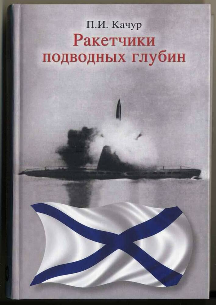 Книга. Ракетчики подводных глубин.-М.: Издательство «РТСофт», 2008.-480 с., ил.