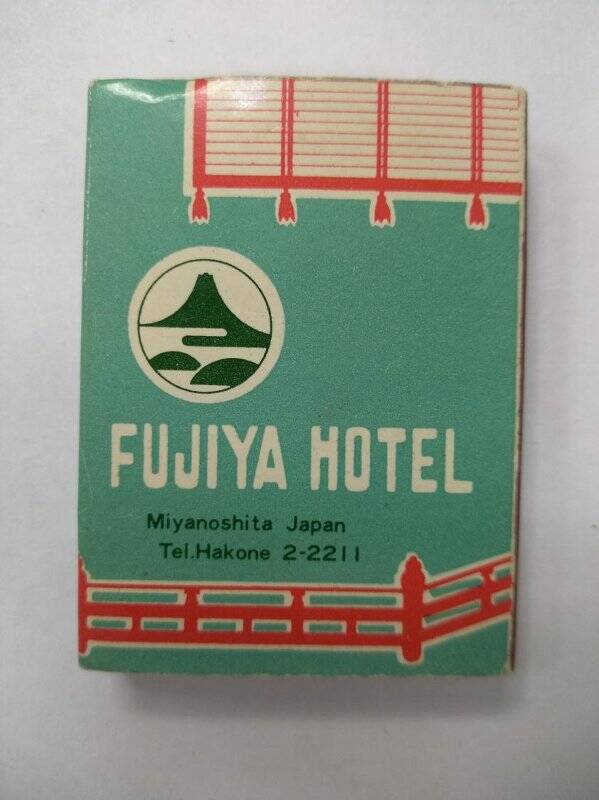 Спички «Fujiya hotel».
