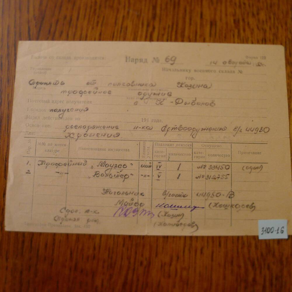 Наряд № 69  о сдаче Козиным  С.И. трофейного оружия. 1953