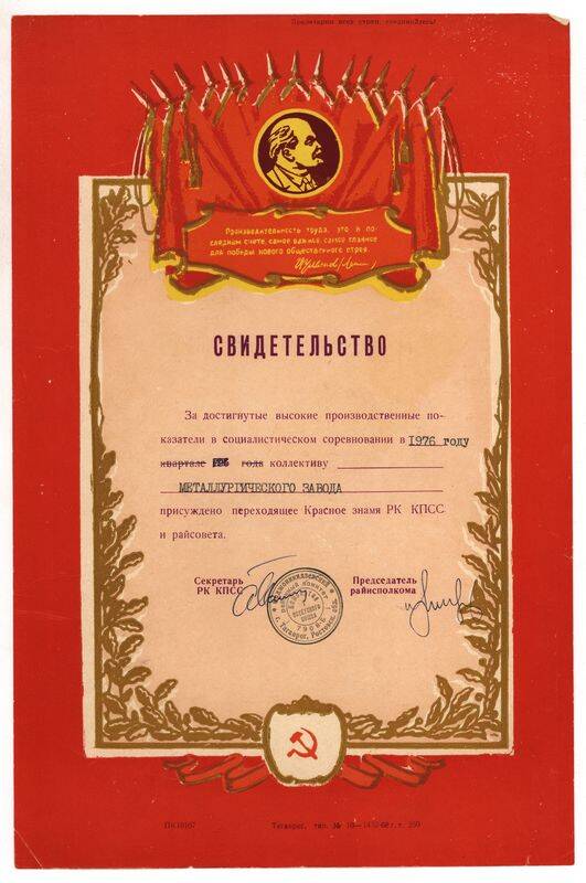 Свидетельство о присуждении Красного знамени РК КПСС коллективу металлургического завода за достигнутые высокие показатели в 1976г.