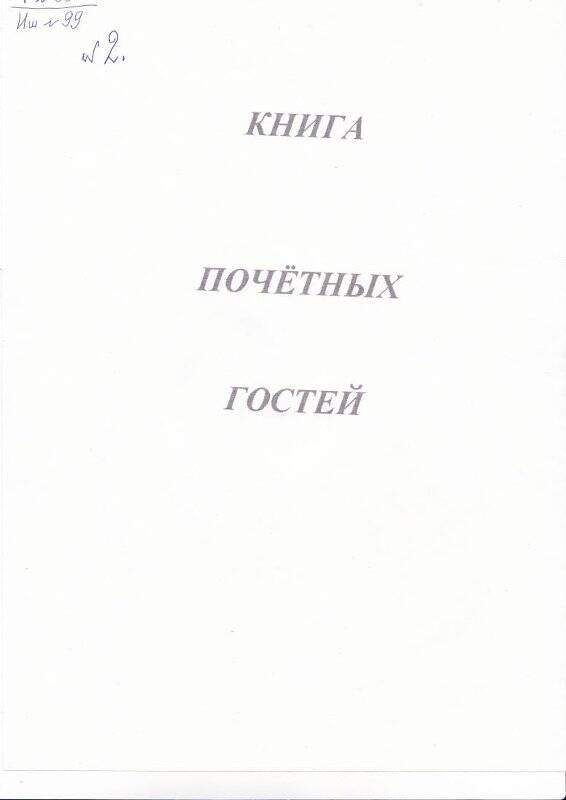 Книга почетных гостей № 2 Литературного кабинета Тотемской средней школы № 1. 2001-2009.
