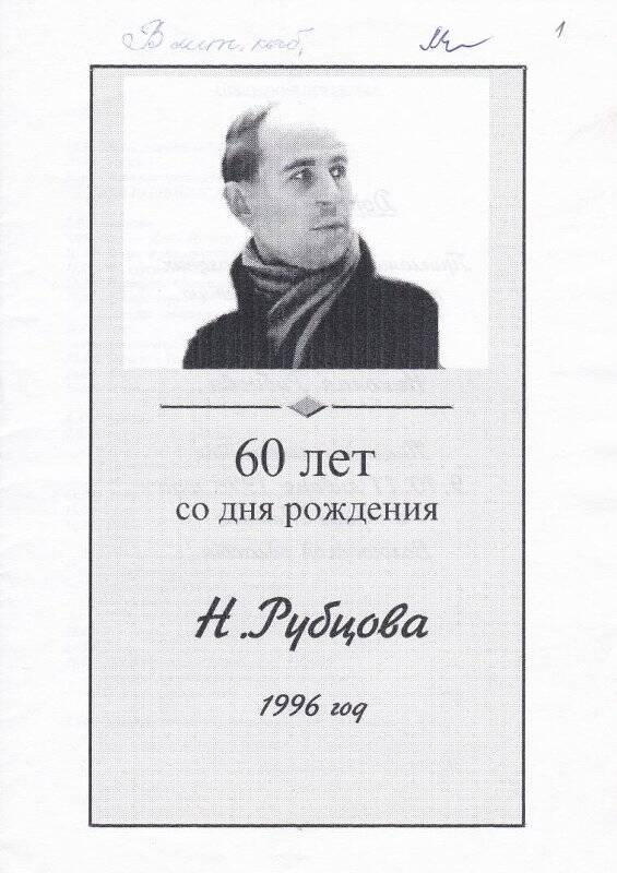 Материалы к юбилейным мероприятиям, проходившим в Тотьме в 1996 году, посвященным 60-летию со дня рождения Н.М.Рубцова.