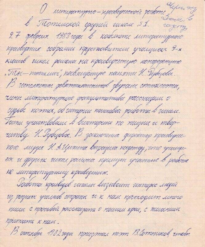 Автограф черновой. Заметка в газету. О литературно-краеведческой работе. Март 1983.