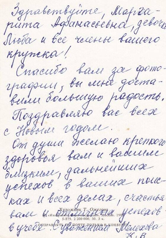 Клавдия Васильевна Игошева (Мелехова). Письмо М.А.Шананиной и членам кружка. 1980-е.