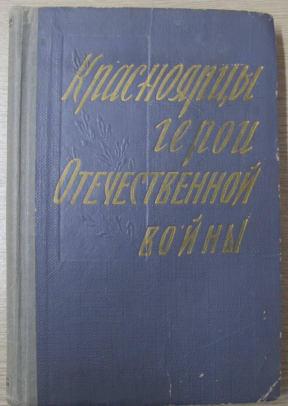 Книга Красноярцы герои Отечественной войны.