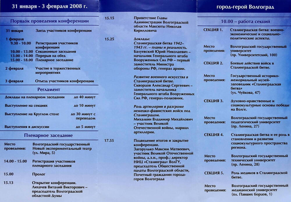 Программа Международной научно-практической конференции «Сталинградская битва. Взгляд через 65 лет».