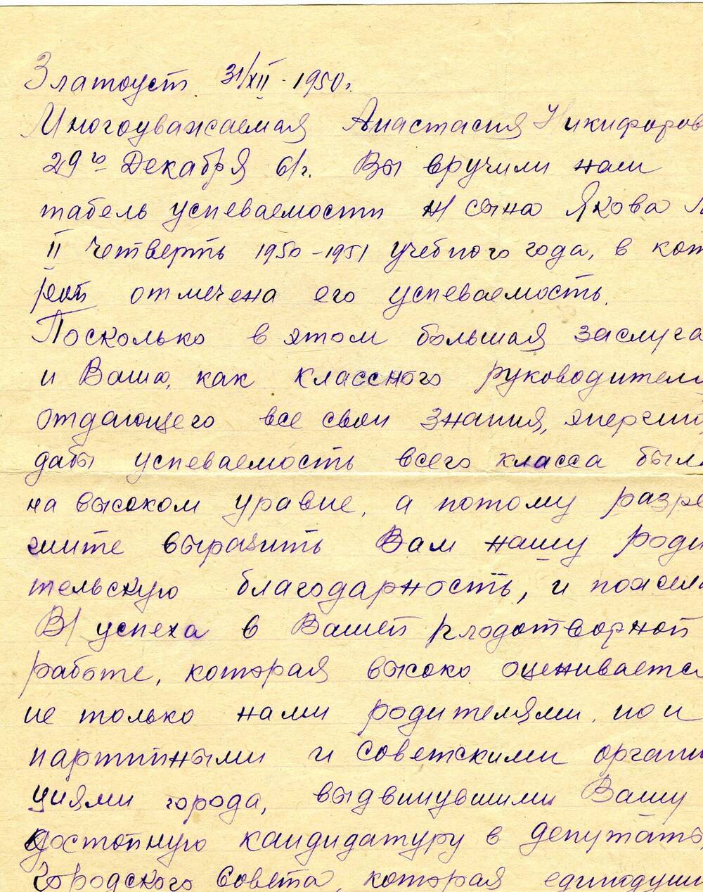 Письмо, написанное Стуловой Анастасии Никифоровне от родителей её ученика Якова с благодарностью за успехи сына. 1950 г.