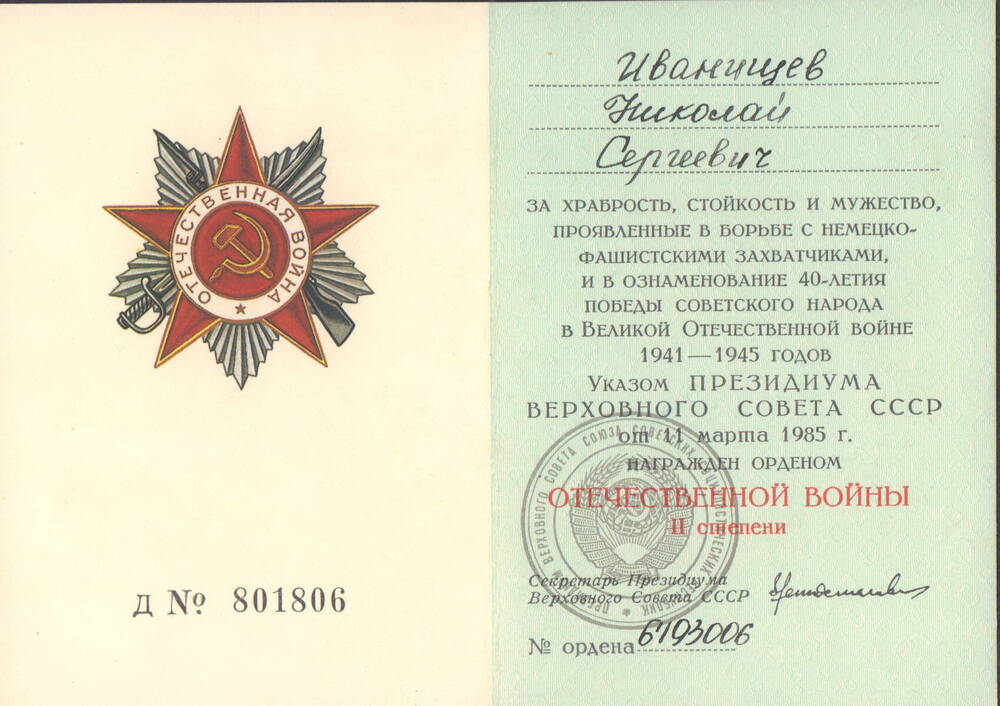 Орденская книжка Иванищева Николая Сергеевича, награжден орденом Отечественной войны II степени 