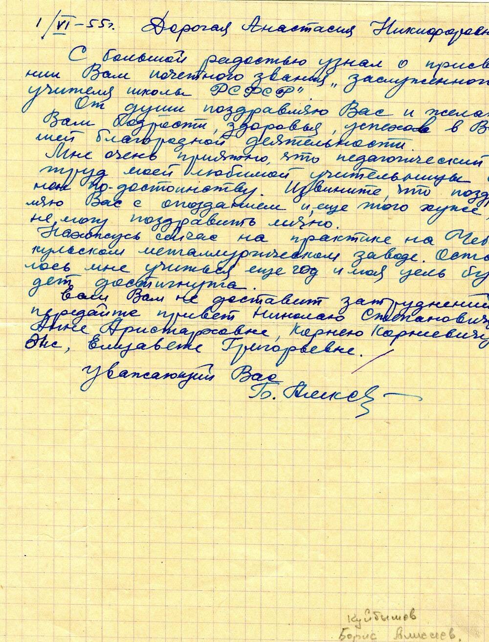 Письмо, написанное Стуловой Анастасии Никифоровне её бывшим учеником Борисом Алексеевым. 1955 г.