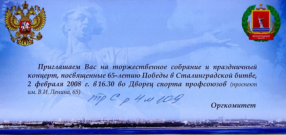 Приглашение на торжественное собрание и праздничный концерт, посвящённые 65-летию Победы в Сталинградской битве.