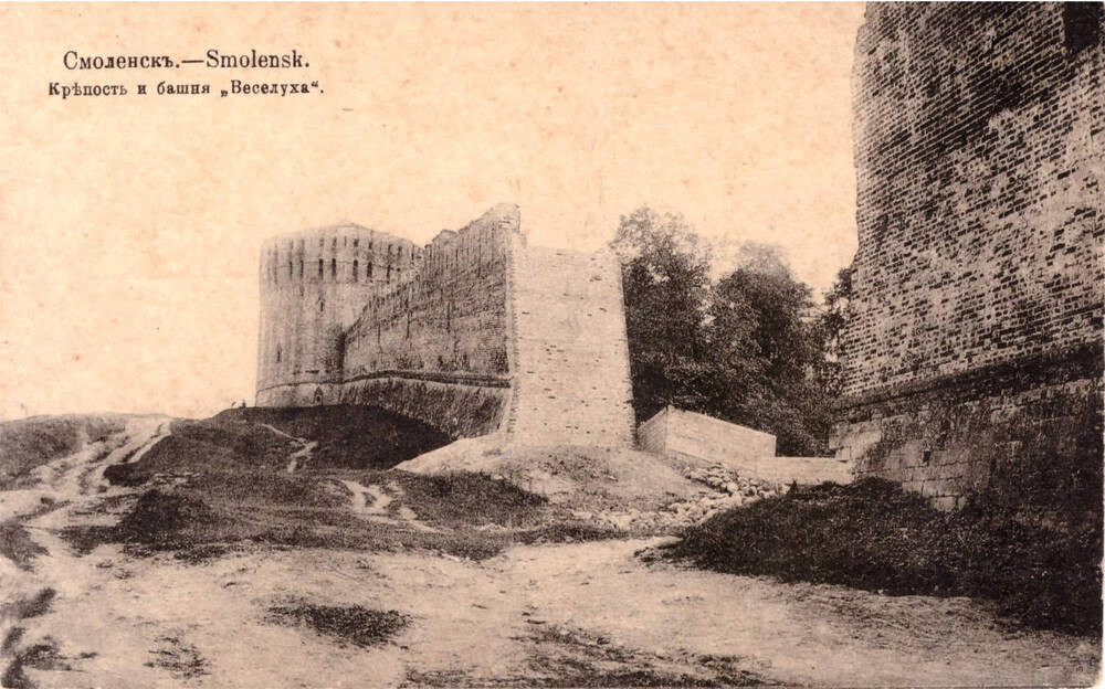Почтовая карточка
«Смоленскъ. – Smolensk. Крепость и башня Веселуха».