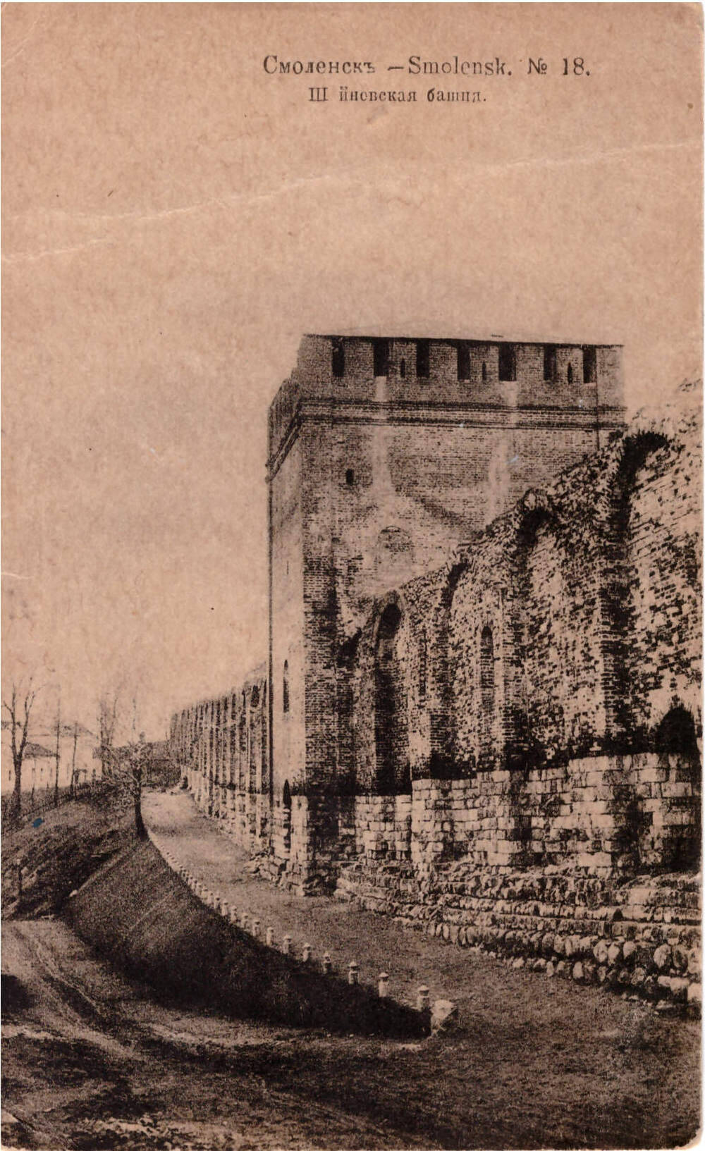Почтовая карточка
«Смоленскъ – Smolensk. № 18. Шейновская башня»
