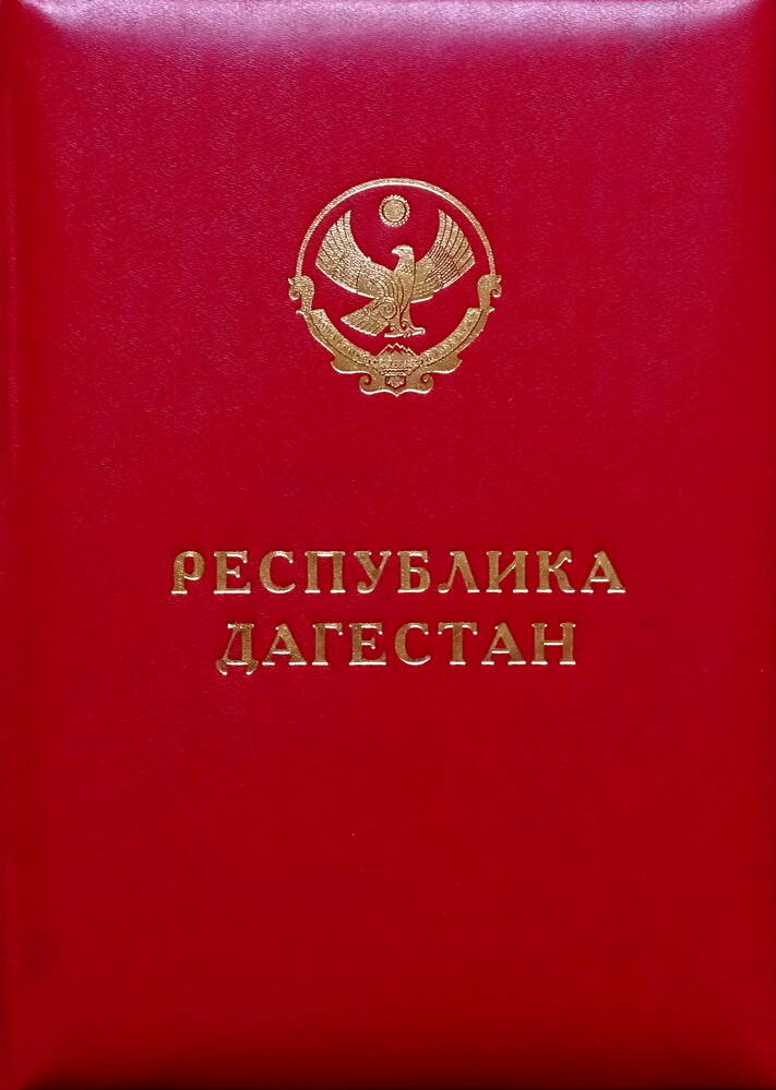 Адрес поздравительный Президента Республики Дагестан М. Алиева.  Дагестан, 2006 г.