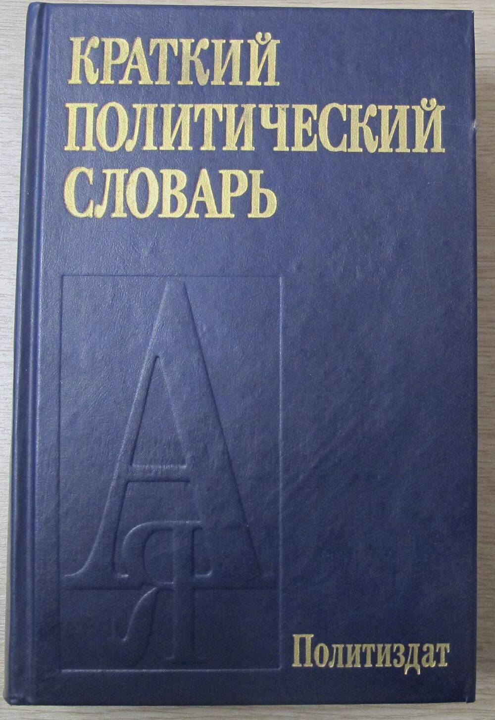 Книга Краткий политический словарь.