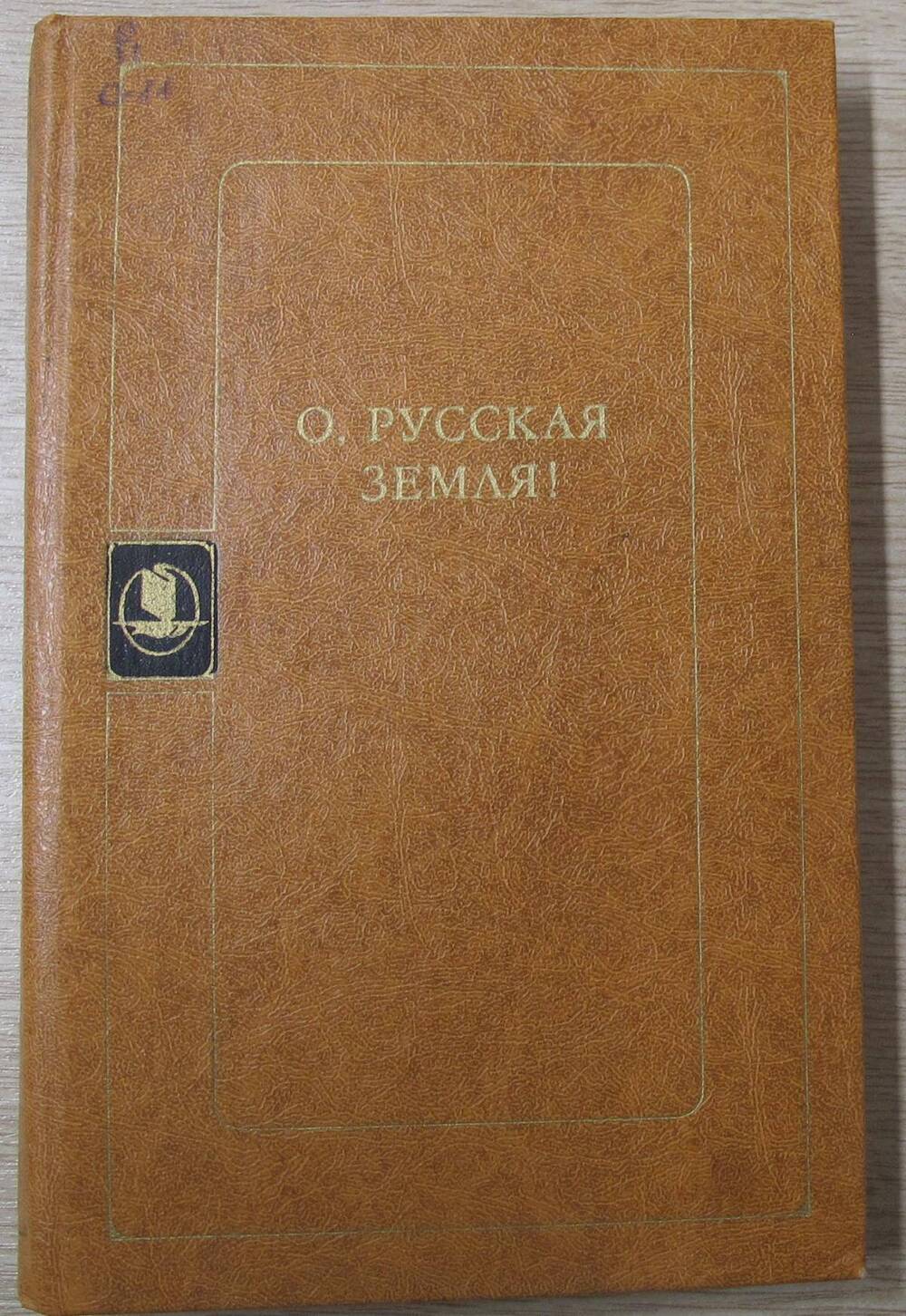 Книга О, русская земля!.