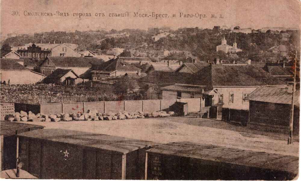 Почтовая карточка
«Вид города от станций Моск.-Брест. и Риго-Орл. ж.д.»
