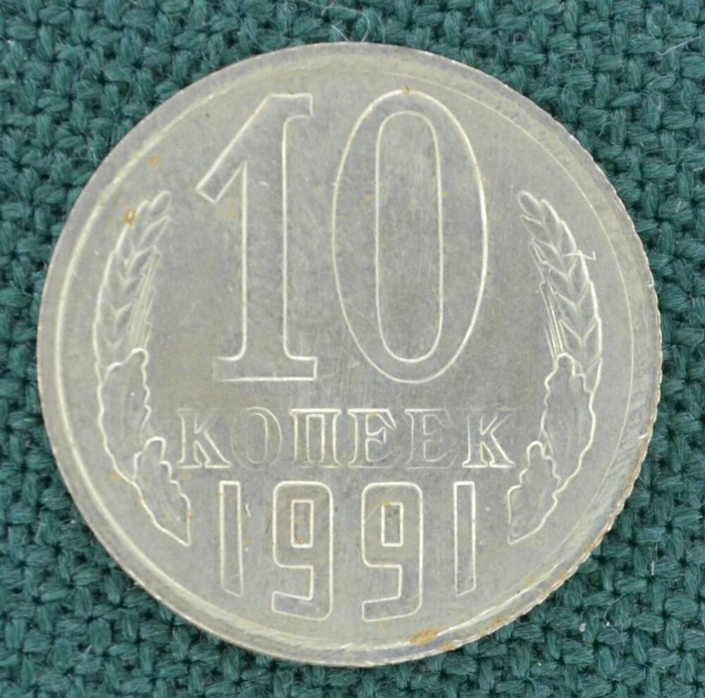 Монета. 10 копеек 1991г.