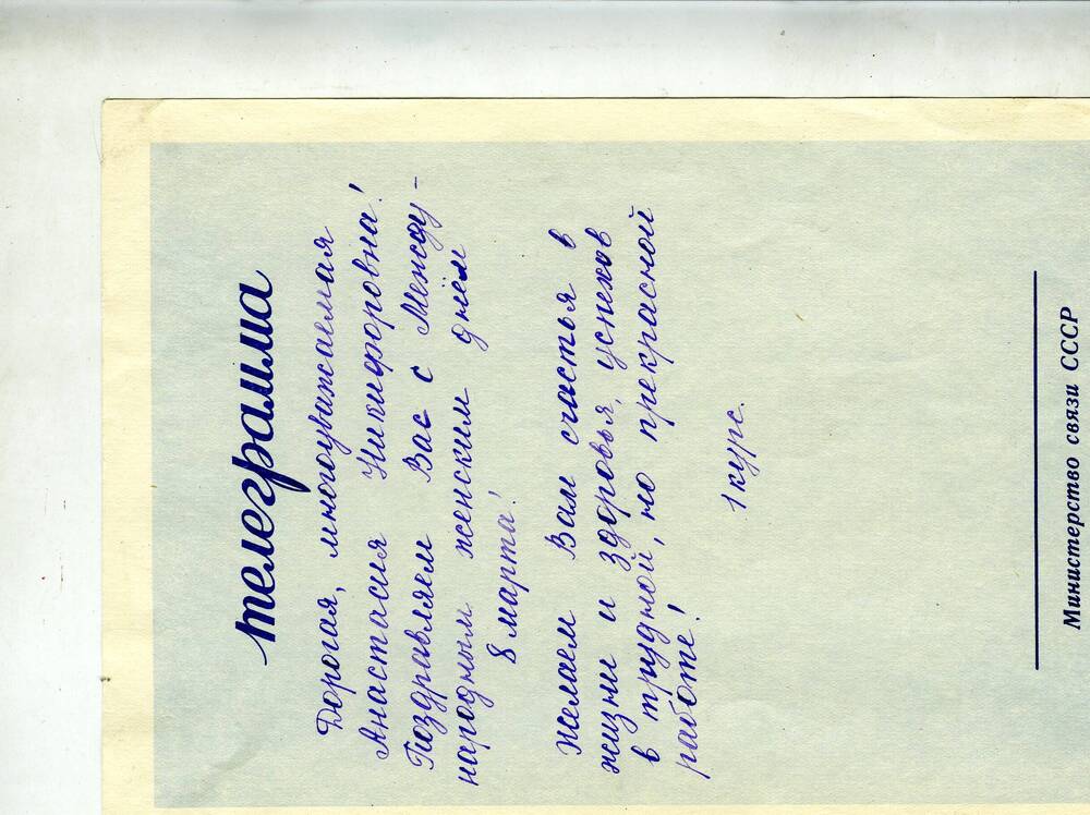 Поздравление с Международным женским днем 8 марта Стуловой Анастасии Никифоровне от учащихся 1курса педучилища на бланке художественной телеграммы. 
1960 г.