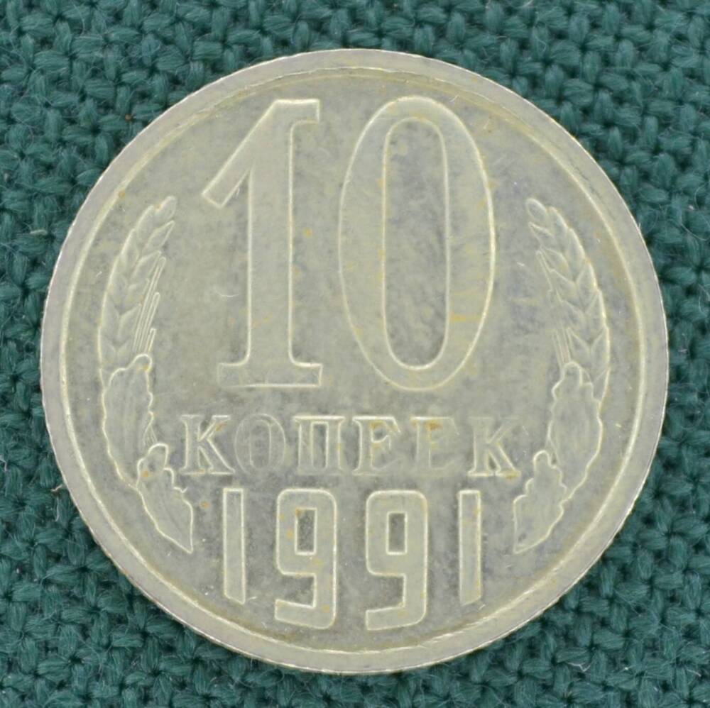 Монета. 10 копеек 1991 г.