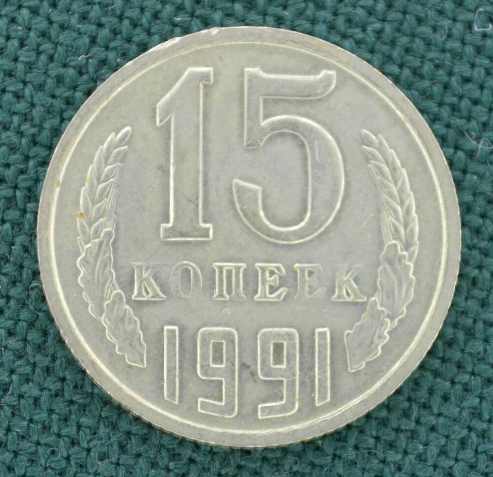 Монета. 15 копеек 1991 г.