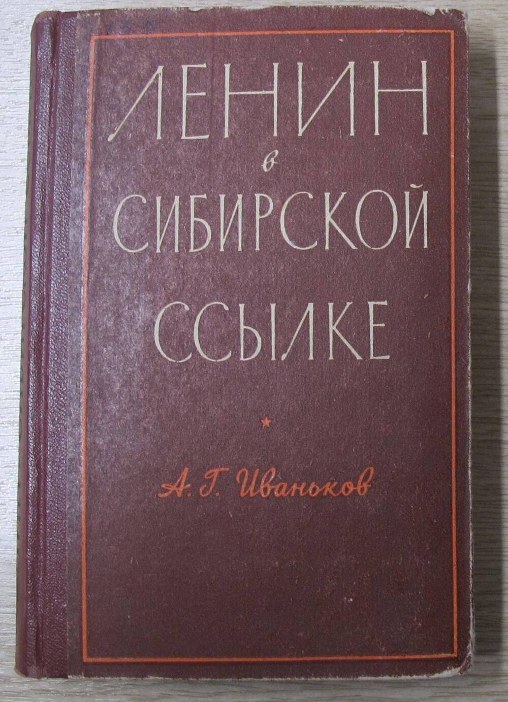 Книга Ленин в сибирской ссылке.
