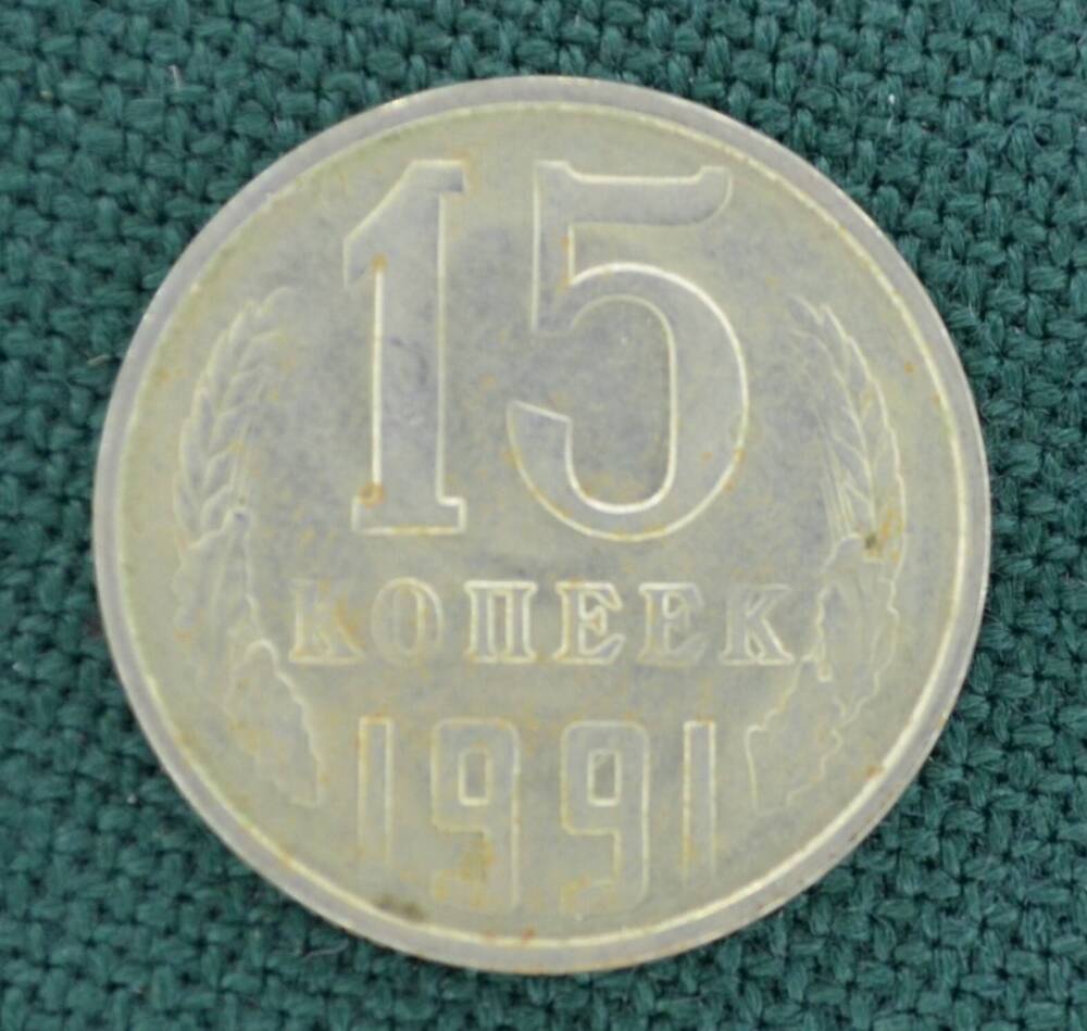 Монета. 15 копеек 1991 г.