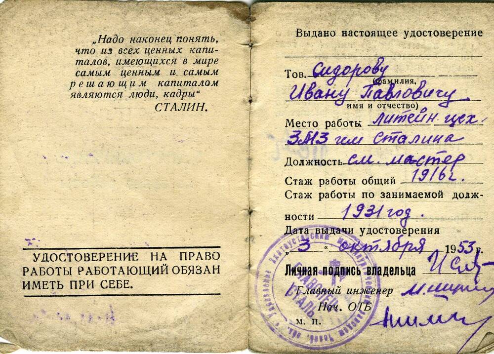 Удостоверение на право работы Сидорова Ивана Павловича. 1953 г.
