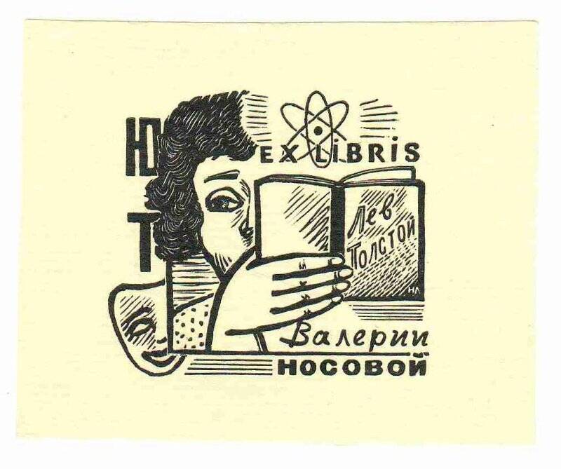 Экслибрис. Ex Libris Валерии Носовой.