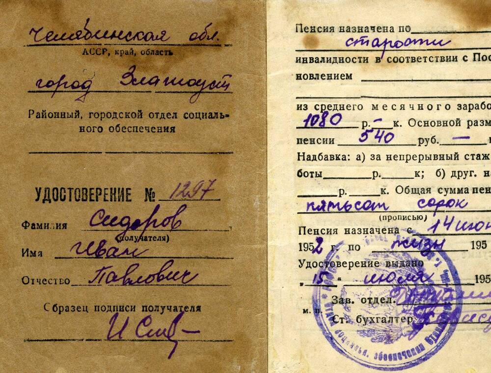 Удостоверение пенсионное №1297 Сидорова Ивана Павловича. 1953 г.
