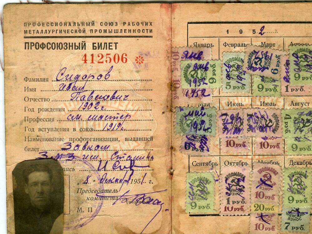 Профсоюзный билет №412506 Сидорова И.П. 1951 г.