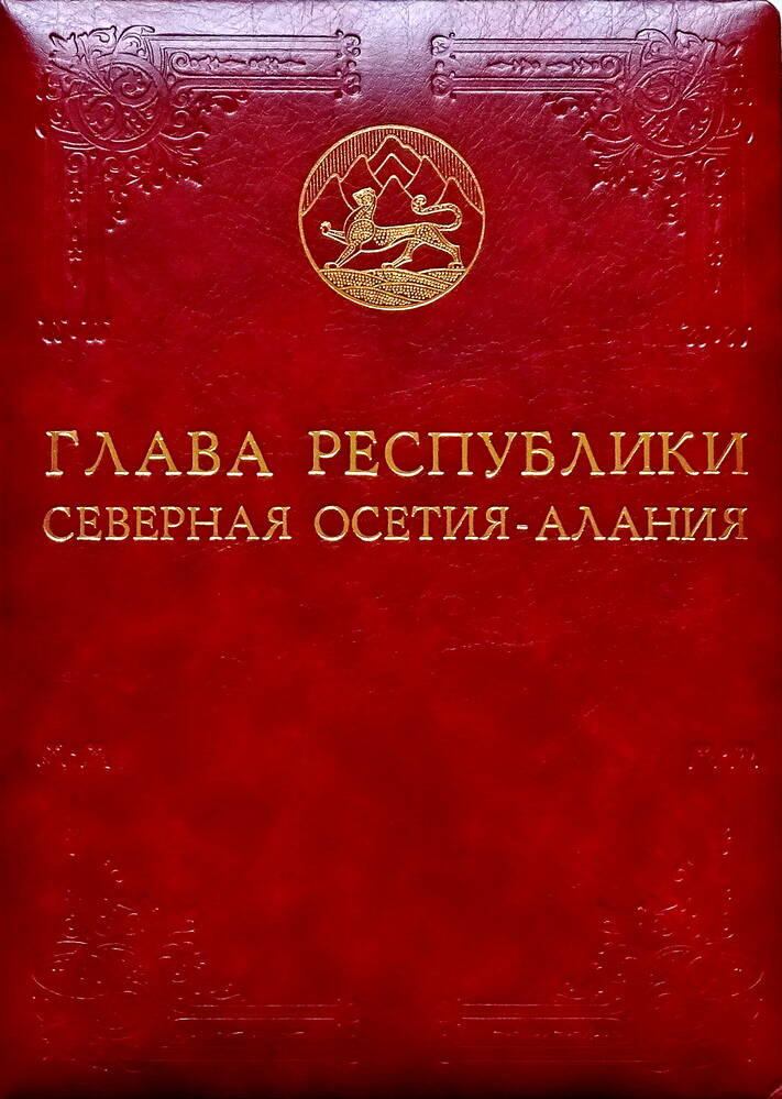Адрес поздравительный Главы Республики Северная Осетия-Алания Т. Мамсурова. Осетия-Алания. 2006 г.