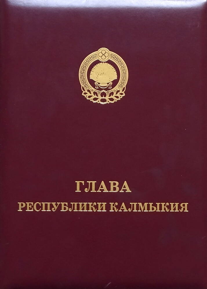 Адрес поздравительный Главы Республики Калмыкия К. Илюмжинова. Калмыкия, 2006 г.