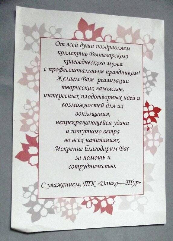 Поздравление с профессиональным праздником коллективу Вытегорского краеведческого музея от ТК «Данко-тур».