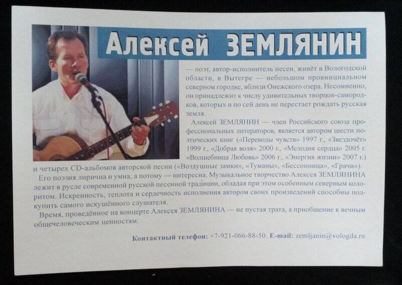 Рекламный лист «Алексей Землянин - поэт, автор-исполнитель песен».