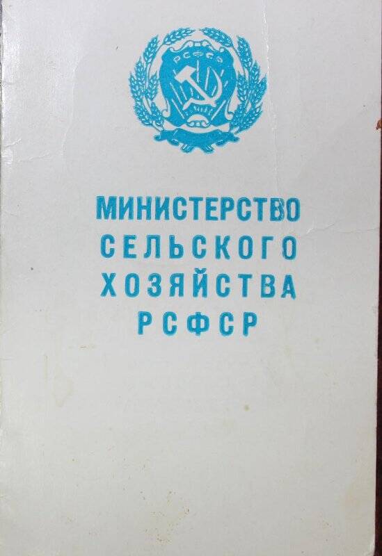 Удостоверение к значку «Отличник социалистического соревнования сельского хозяйства» Авериной Галины Дмитриевны.