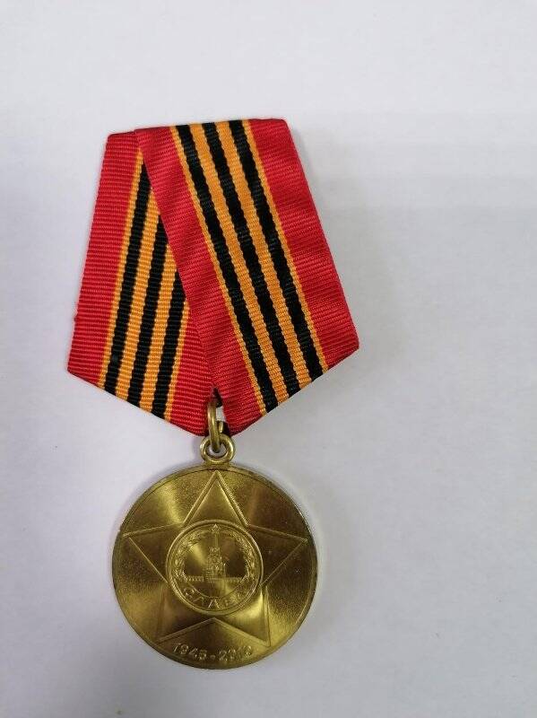 Медаль «65 лет Победы в Великой Отечественной войне 1941-1945 гг.» .Принадлежала Ногманову И.М.