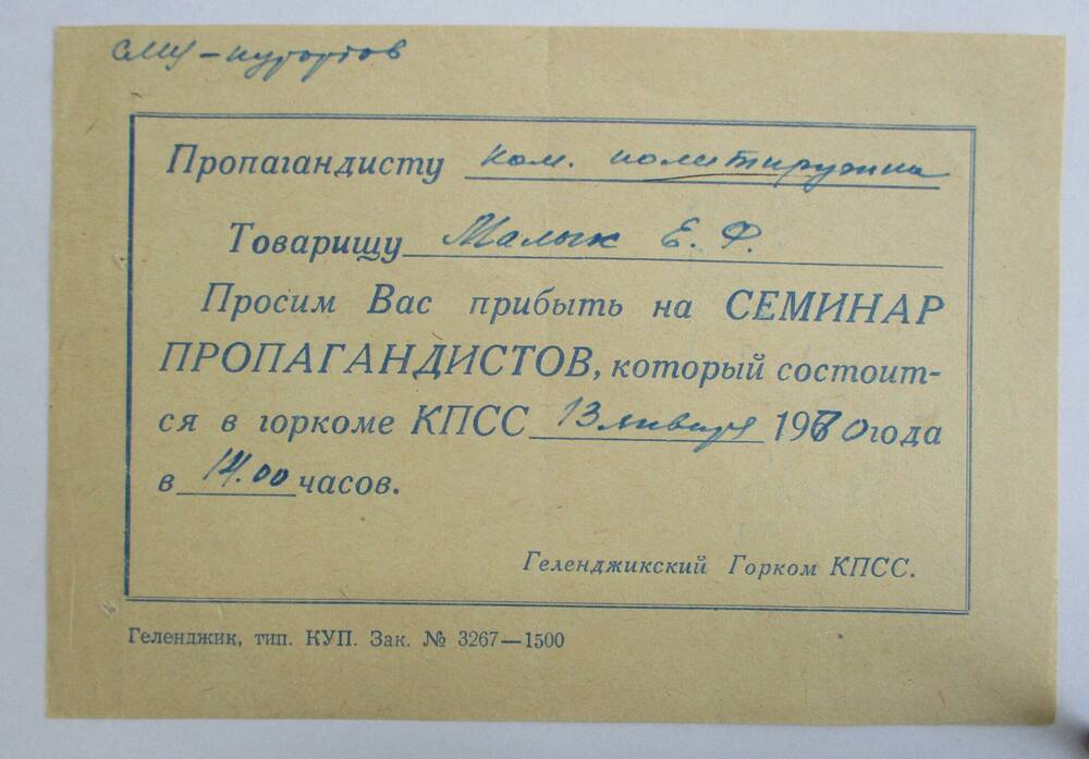 Приглашение Горкома КПСС  г.Геленджик Малых Е.Ф. на семинар пропагандистов который состоится 13 января 1970 г.