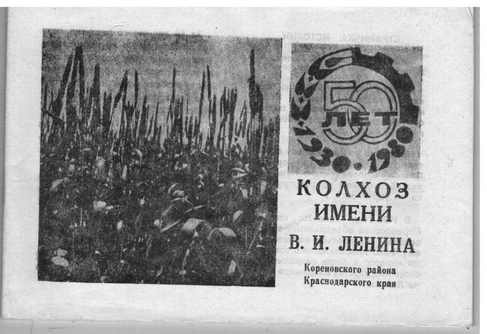 Брошюра 50 лет к-з им Ленина 1930-1980, 20 листов