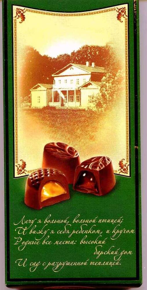 Коробка конфетная из подарочного набора «Тарханы» Пензенской кондитерской фабрики