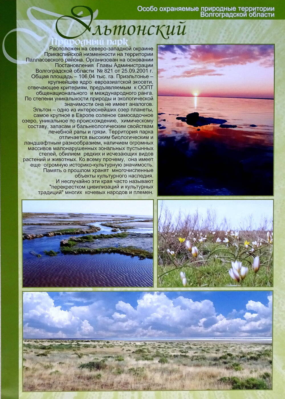 Лист информационный  «Особо охраняемые природные территории Волгоградской области» «Эльтонский Природный парк».