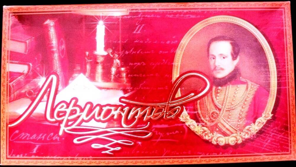 Коробка для набора конфет «Лермонтов» Пензенской кондитерской фабрики