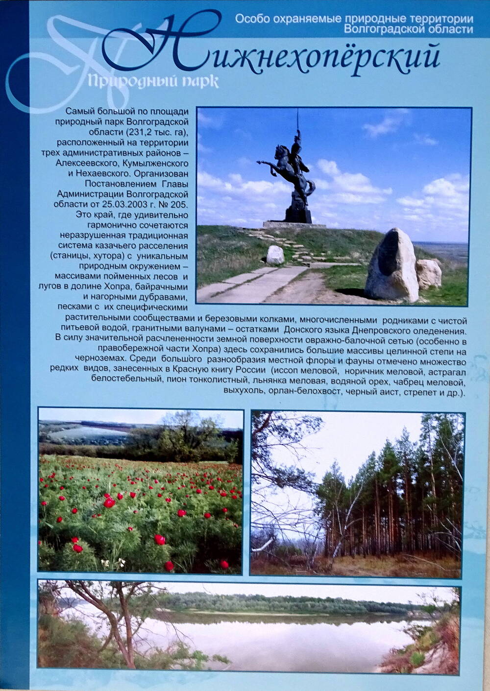 Лист информационный «Особо охраняемые природные территории Волгоградской области» «Нижнехопёрский Природный парк».