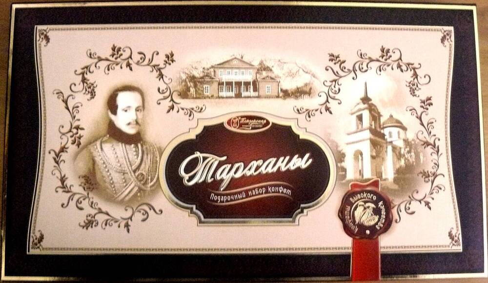 Коробка-футляр для  набора конфет  Тарханы Пензенской кондитерской фабрики, 2011 г.