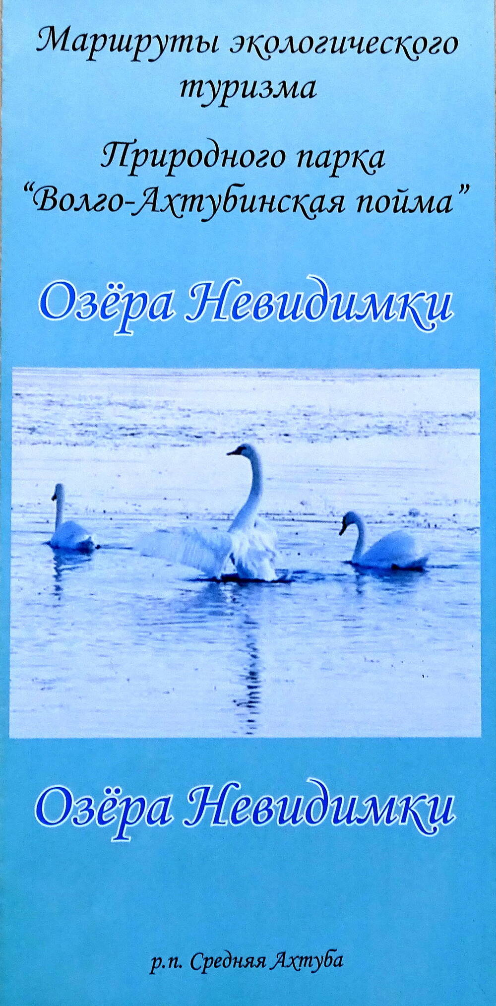 Буклет «Озёра Невидимки».