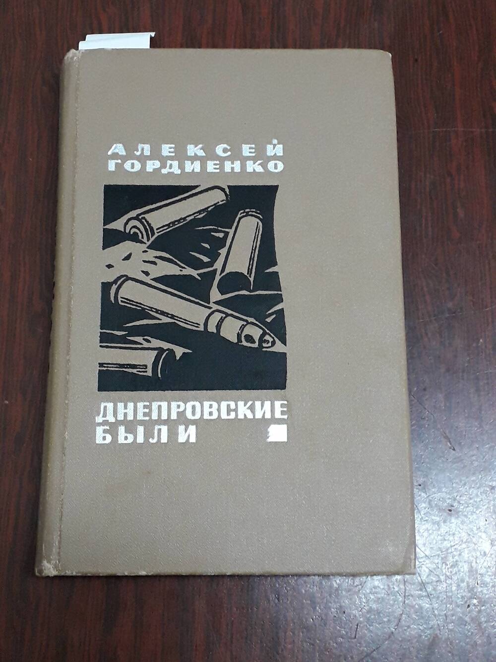Книга   «Днепровские были»