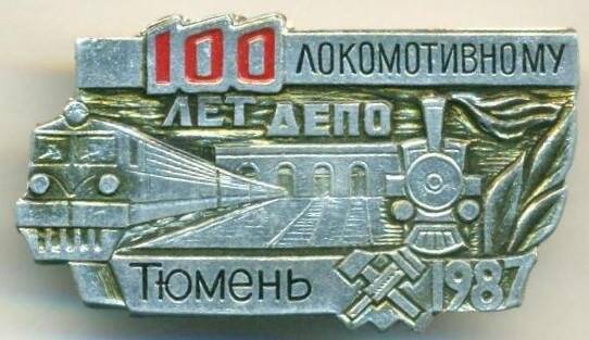 Значок. 100 лет Тюменскому локомотивному депо. СССР