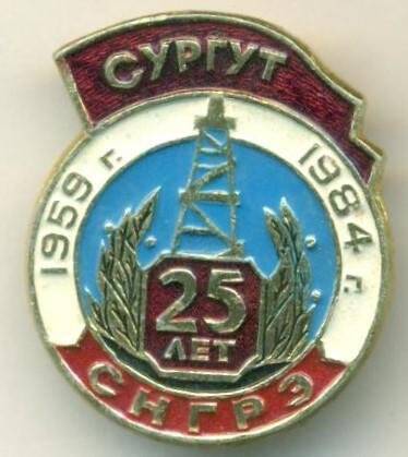 Значок. 25 лет СНГРЭ. 1959-1984. СССР