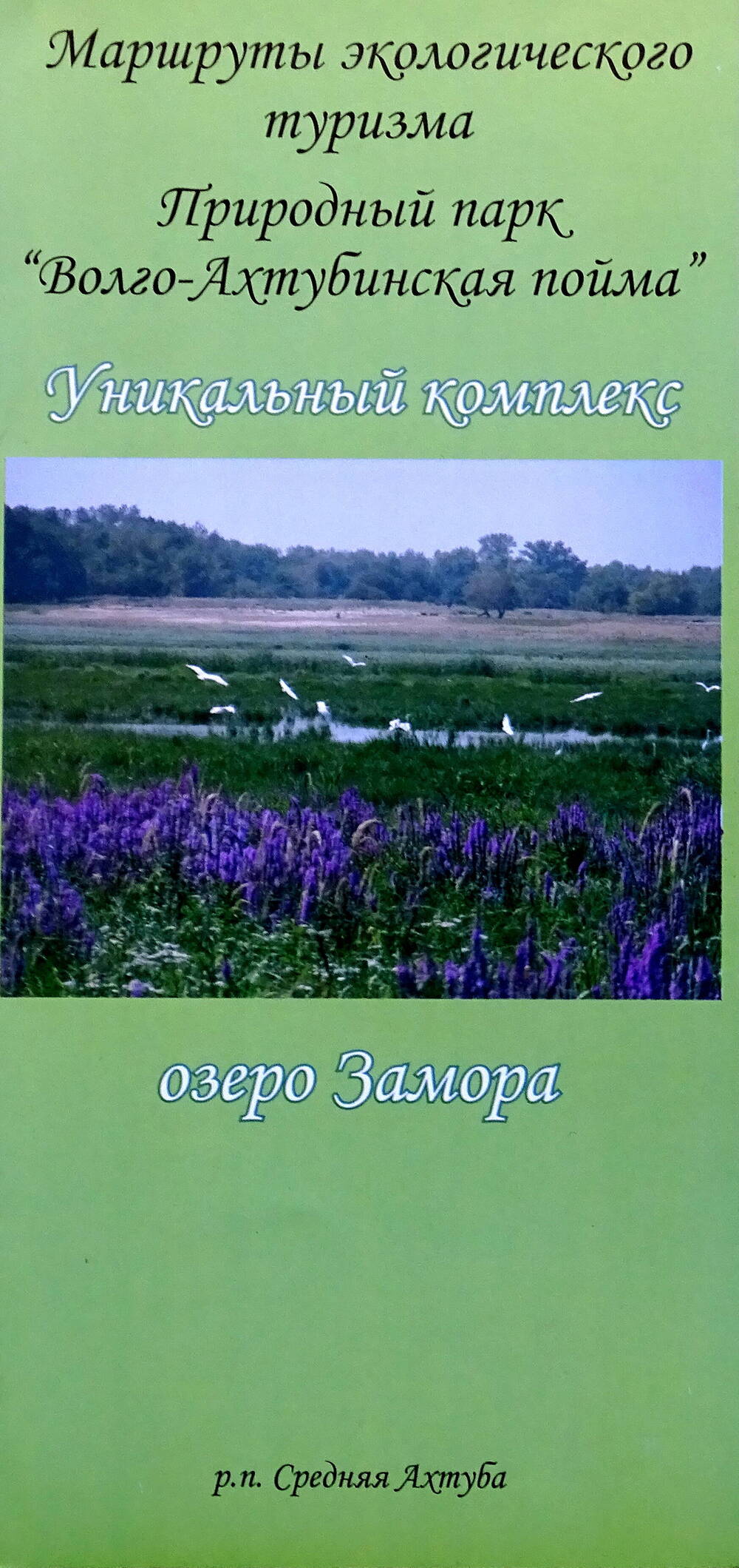 Буклет «Озёра Замора. Уникальный комплекс».