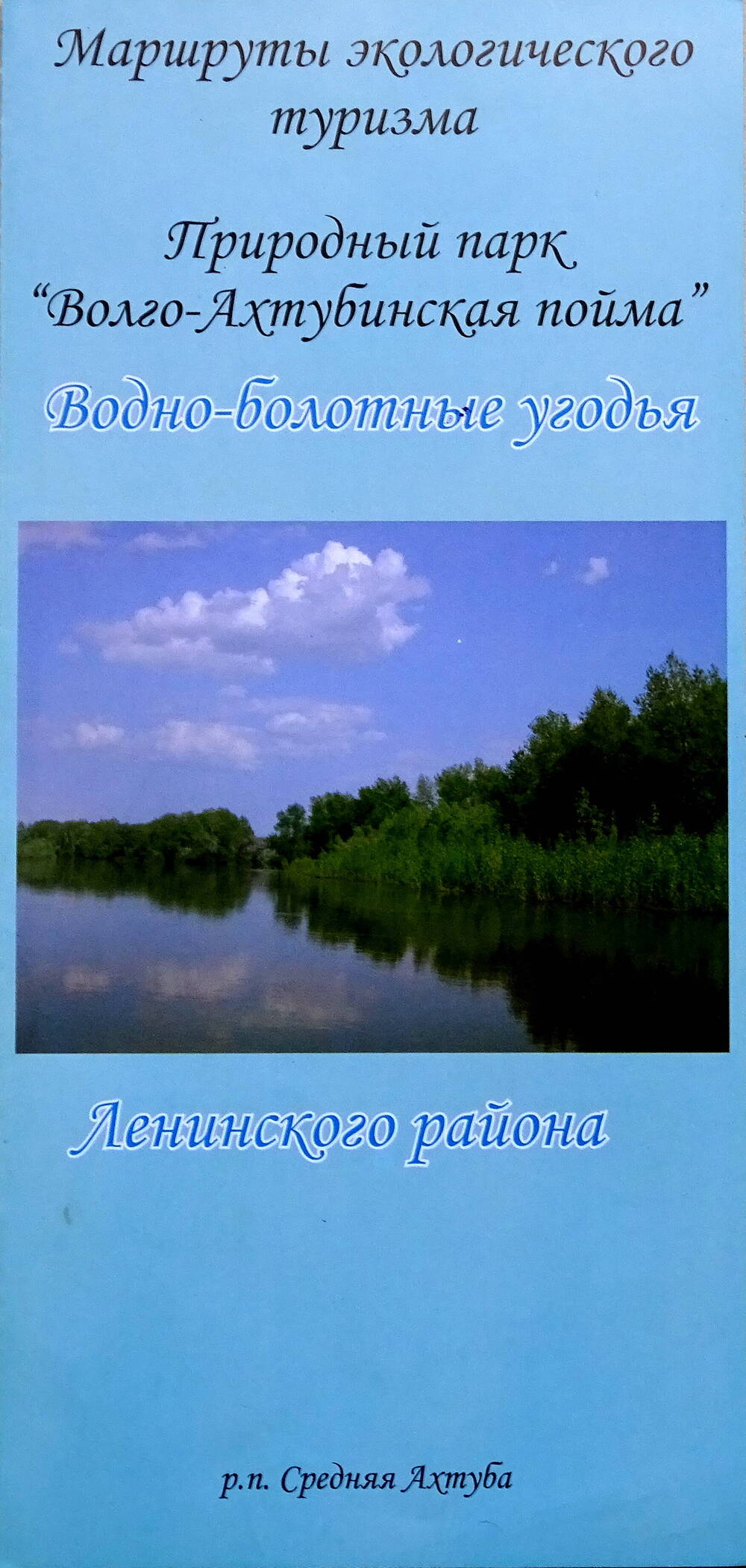 Буклет «Водно-болотные угодья Ленинского района».