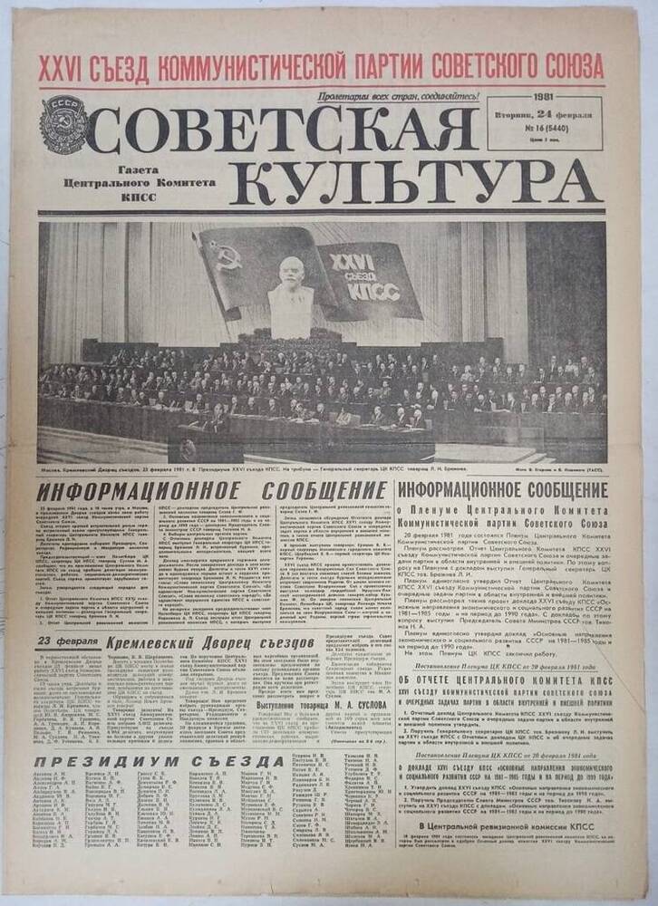 Газета  «Советская Кубань» № 16  24.02.1981   